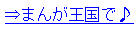 ⇒まんが王国で♪