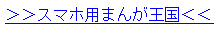 ＞＞スマホ用まんが王国＜＜
